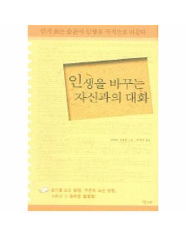 인생을 바꾸는 자신과의 대화