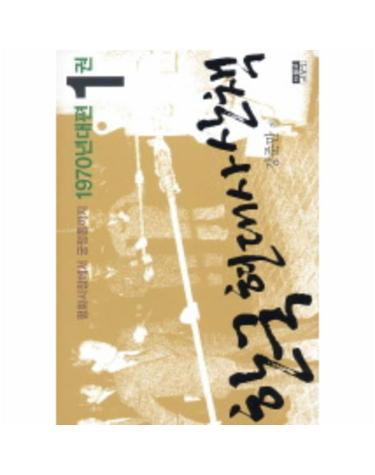 한국 현대사 산책 1970년대편. 1 평화시장에서 궁정동까지