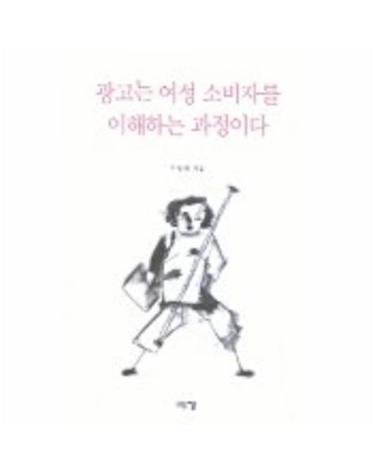 광고는 여성 소비자를 이해하는 과정이다