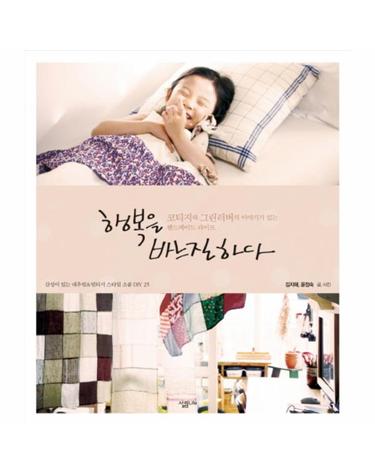 행복을 바느질하다 코티지와 그린러버의 이야기가 있는 핸드메이드 라이프