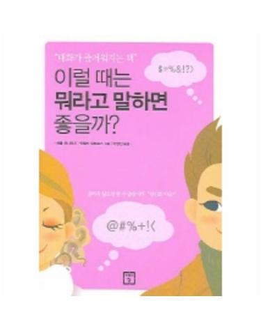 이럴때는 뭐라고 말하면 좋을까