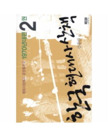 한국 현대사 산책 1970년대편. 2 평화시장에서 궁정동까지