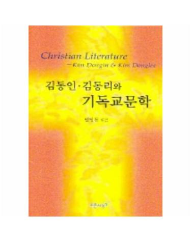 김동인 김동리와 기독교문학