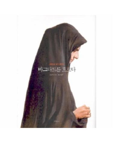 바그다드를 흐르다