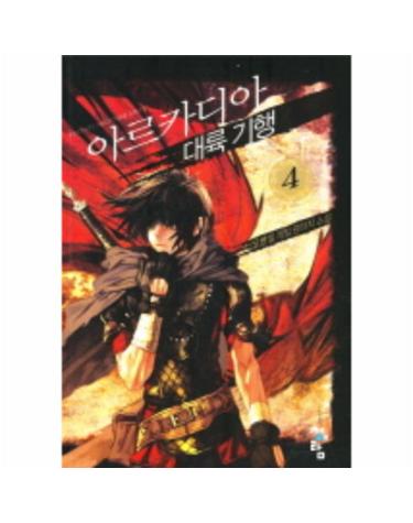 아르카디아 대륙기행 4