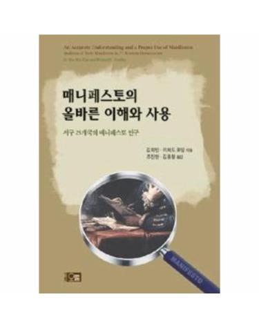 매니페스토의 올바른 이해와 사용