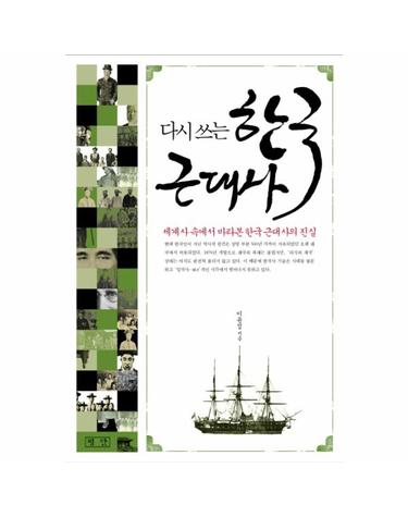 다시 쓰는 한국근대사 세계사 속에서 바라본 한국 근대사의 진실