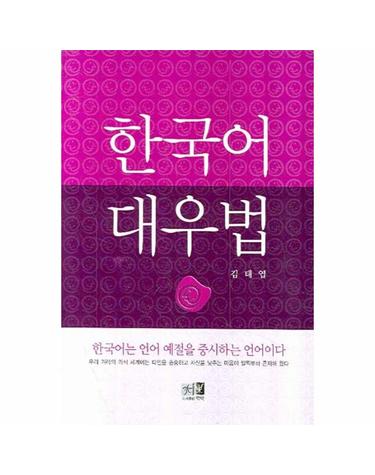 한국어 대우법