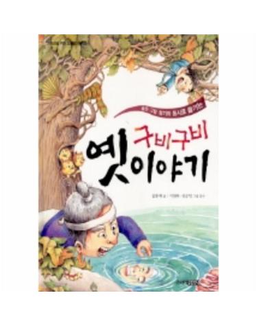 구비구비 옛이야기 (꼬마도서관 22)