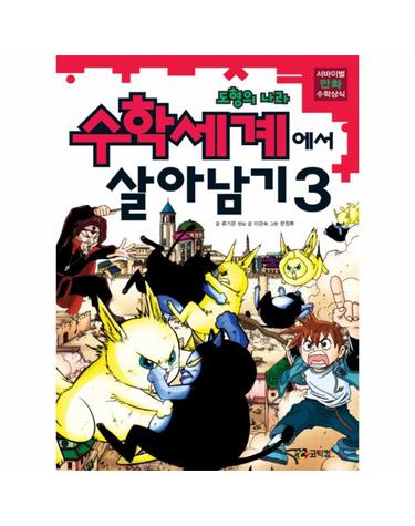수학세계에서 살아남기. 3- 도형의 나라