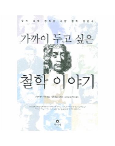 가까이 두고 싶은 철학 이야기