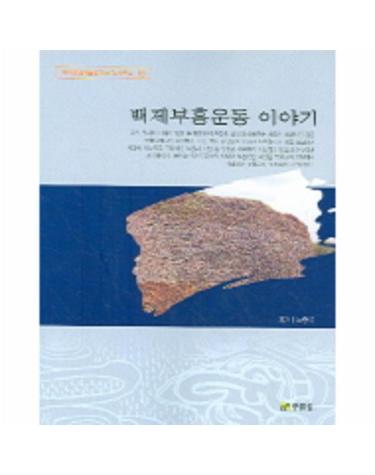 백제부흥운동 이야기