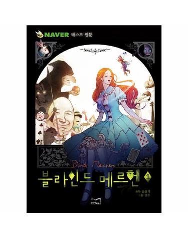 블라인드 메르헨 1