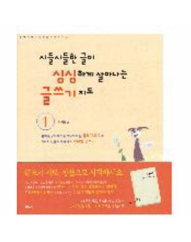 시들시들한 글이 싱싱하게 살아나는 글쓰기 지도. 1