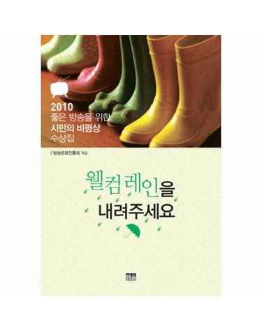 웰컴레인을 내려주세요 2010 좋은방송을 위한 시민의 비평상 수상집