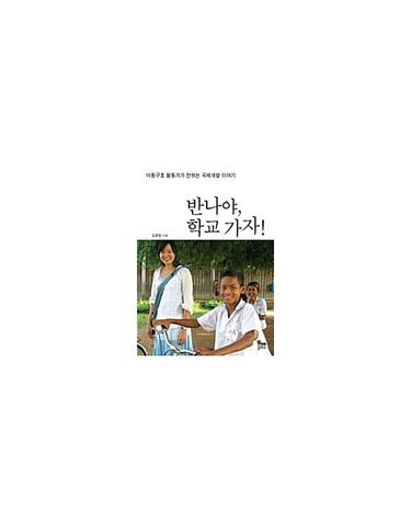반나야, 학교 가자! - 아동구호 활동가가 전하는 국제개발 이야기