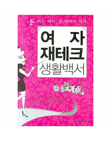 여자 재테크 생활백서 돈 버는 여자, 돈 버리는 여자