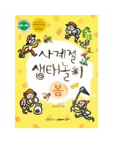 사계절 생태놀이 - 봄