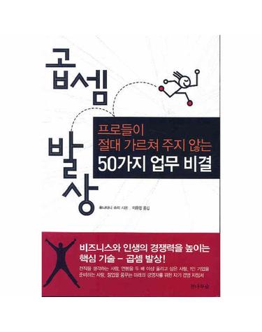 곱셈발상 프로들이 절대 가르쳐주지 않는 50가지 업무 비결