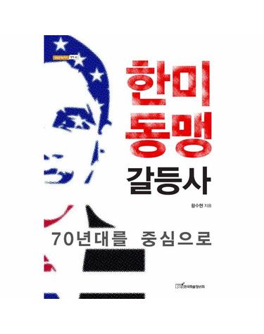 한미동맹 갈등사