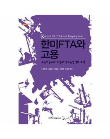한미FTA와 고용