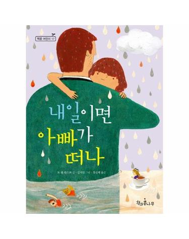 내일이면 아빠가 떠나 - 책콩 어린이 17