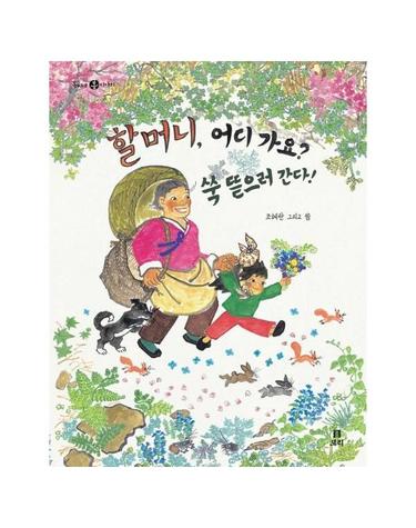 할머니, 어디 가요? 쑥 뜯으러 간다! - 옥이네 봄 이야기 (양장)