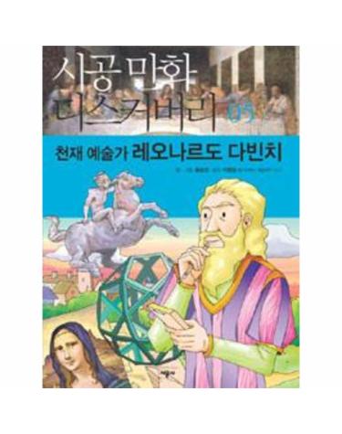 천재 예술가 레오나르도 다빈치