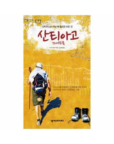 산티아고 가이드북