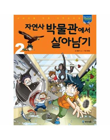 자연사 박물관에서 살아남기 2  - 서바이벌 만화 과학상식 32