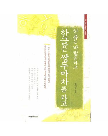 한류는 바람을 타고 한글은 쌍두마차를 타고