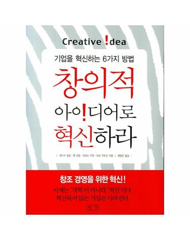 창의적 아이디어로 혁신하라 기업을 혁신하는 6가지 방법
