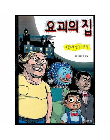 4편 4색 인디스토리 요괴의 집