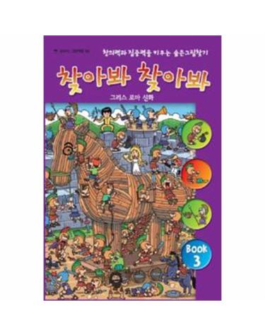찾아봐 찾아봐 3 - 그리스 로마 신화