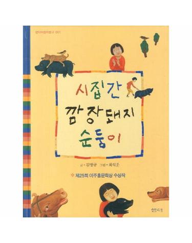 시집간 깜장돼지 순둥이