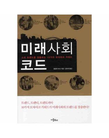 미래사회코드 소비 트렌드를 창출하는 10가지 모자이크 키워드