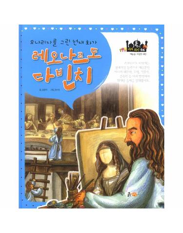 포커스 세계위인동화 레오나르도 다빈치 모나리자를 그린 천재 화가