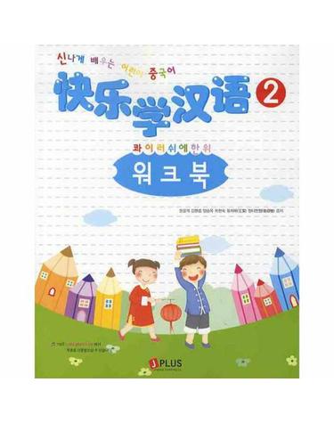 콰이러쉬에한위 워크북. 2