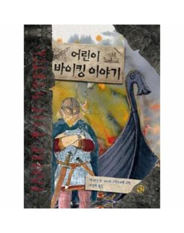 어린이 바이킹 이야기