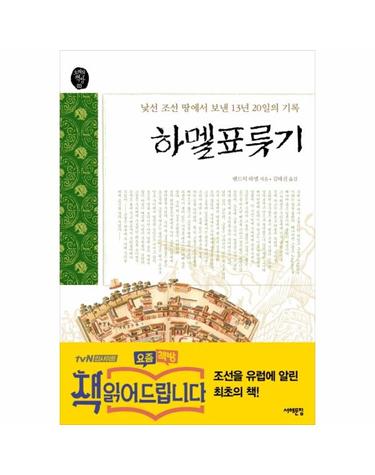 하멜표류기 낯선조선 땅에서 보낸 13년 20일의 기록