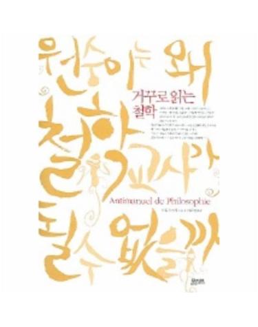 원숭이는 왜 철학교사가 될 수 없을까 (거꾸로 읽는 철학)