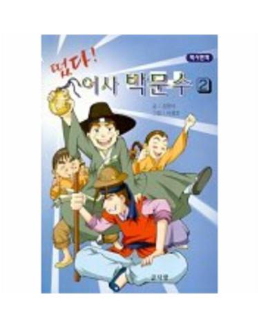 떴다 어사 박문수 2