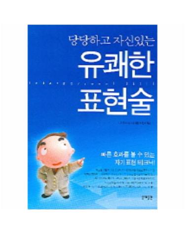 당당하고 자신있는 유쾌한 표현술