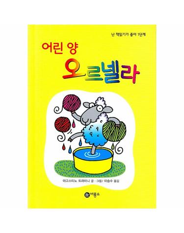 어린양 오르넬라
