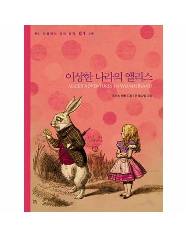이상한 나라의 앨리스