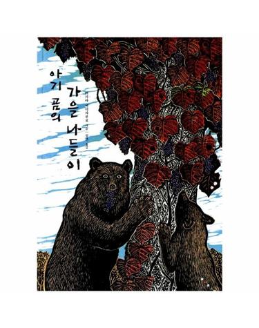 아기곰의 가을 나들이 - 3~8세 -  세계의 걸작 그림책 지크 26 (양장)