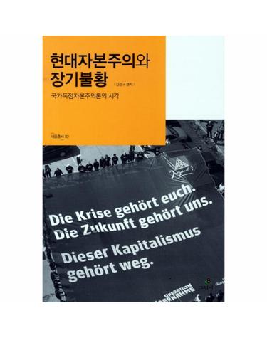 현대자본주의와 장기불황 국가독점자본주의론의 시각