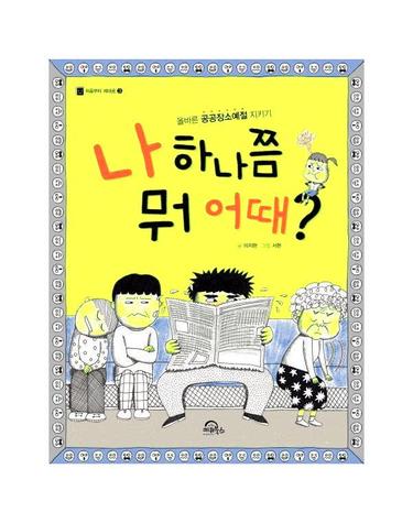 나 하나쯤 뭐 어때 올바른 공공장소예절 지키기