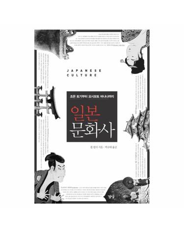 일본문화사 조몬 토기부터 요시모토 바나나까지