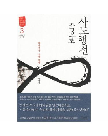사도행전 속으로 3 - 하나님이 그와 함께 - 이재철 목사의 사도행전 설교집 3